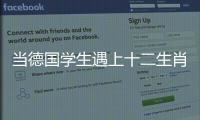 当德国学生遇上十二生肖！中德学生在珠海同堂解码东方文化密码