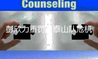 彭欣力重罚，泰山队危机�！中国足球还能否重回巅峰？