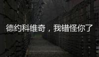 德约科维奇，我错怪你了！