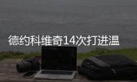 德约科维奇14次打进温网男单半决赛，为公开赛时代最多