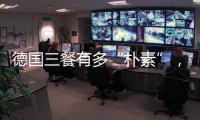 德国三餐有多“朴素”，难怪被冠上“美食荒漠”之名