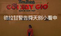 德拉甘警告舜天别小看申鑫 朱炯
：不怕江苏保级无忧