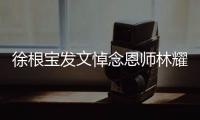 徐根宝发文悼念恩师林耀清：从排球队要了我走上足球道路