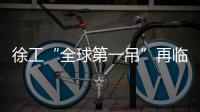 徐工“全球第一吊”再临燕赵！166米，XCA4000助力华北绿电