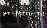 徐工
：红包雨来啦！不能错过的安全知识有奖竞答