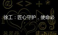 徐工	：匠心守护，使命必达——386,527公里的保驾护航