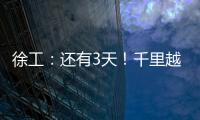 徐工：还有3天�！千里越界 一方通行