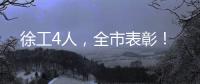 徐工4人，全市表彰�！
