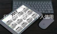 征信新规将至	，个人信用信息如何更安全？