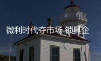 微利时代夺市场 锁具企业需注重细节服务