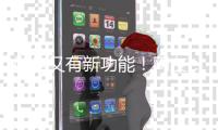 微信又有新功能�！网友
	：好实用