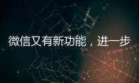 微信又有新功能，进一步瘦身