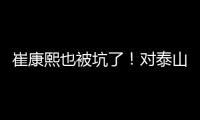 崔康熙也被坑了！对泰山队没兴趣，曾想主动辞职，遭经纪公司拒绝