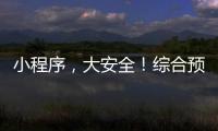 小程序
，大安全	！综合预警平台“国家应急广播预警”小程序上线