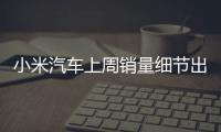 小米汽车上周销量细节出炉：总销量0.49万 YU7仅336辆