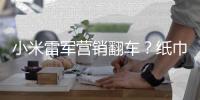 小米雷军营销翻车？纸巾盒是车规级，车机芯片却是消费级