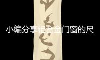 小编分享铝合金门窗的尺寸设计标准