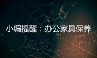 小编提醒：办公家具保养需“因材施保”