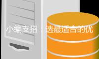 小编支招	：选最适合的优质烟机品牌