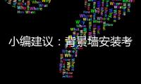 小编建议�
：背景墙安装考虑四大问题