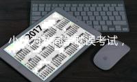 小伙为救同学耽误考试�，山东：启用副题安排考试