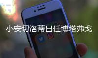 小安切洛蒂出任博塔弗戈主帅	，安帅社媒	：祝你在新征程中好运