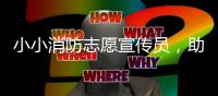 小小消防志愿宣传员，助力家校消防安全知识传播