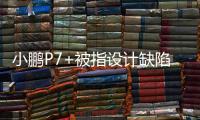 小鹏P7+被指设计缺陷，多车主控诉售后“转向机打胶”维修