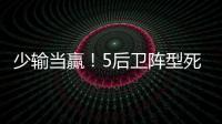 少输当赢	！5后卫阵型死守无用	，中国队0比2日本延续27年不胜魔咒