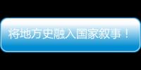 将地方史融入国家叙事�
！澳门中学生在珠海上了一堂精彩的国防教育课