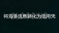 将海事信息转化为信用凭证
，全国首个海事金融服务平台今天上线