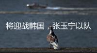 将迎战韩国
，张玉宁以队长身份代表国足首发出战
