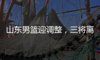 山东男篮迎调整，三将离开球队，三外援被清洗，教练组赴美选外援