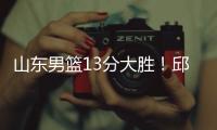 山东男篮13分大胜！邱彪拒绝被逆转	，刘毅爆发，陈培东14分