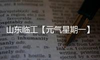 山东临工【元气星期一】炎炎夏日，爱机也要“防中暑”！分享你的保养妙招，赢清凉好礼！