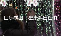 山东泰山：崔康熙出任俱乐部一线队主教练