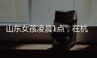 山东女孩凌晨1点
，在杭州面馆吃了一碗虾爆鳝面
，结账时不敢相信