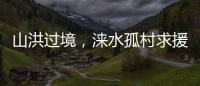 山洪过境，涞水孤村求援
：十余人失联�，二人遇难