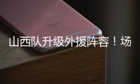山西队升级外援阵容！场均26+8超级后卫无缘续约，上海或成功捡漏