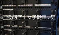 心伤透了
！女子截瘫，男友失联不见。大小便失禁，脊椎全断了
！