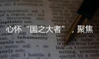 心怀“国之大者”
，聚焦“民之关切”！在珠全国人大代表赴京履职参会