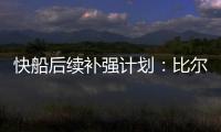快船后续补强计划�：比尔买断后很有望加盟 保罗可能回归最后一舞