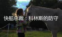 快船总裁
：科林斯的防守会达到我们的水准 我们会推动他进步
