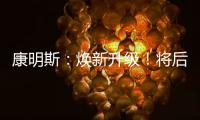 康明斯：焕新升级	！将后处理知识装进手机（答题有礼）