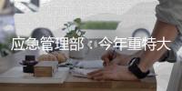 应急管理部：今年重特大事故有所反弹，长峰医院火灾严重冲击安全底线