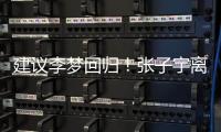 建议李梦回归！张子宇离队，女篮如只围绕一点打�，路应该难走远