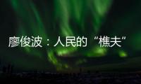 廖俊波：人民的“樵夫”