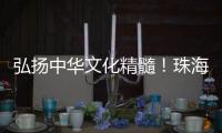 弘扬中华文化精髓
！珠海这所高校玉振金声雅乐团开启2025年世界巡演