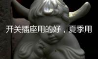 开关插座用的好
，夏季用电没烦恼!