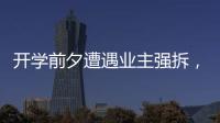 开学前夕遭遇业主强拆	，一所职中的租赁办学困境